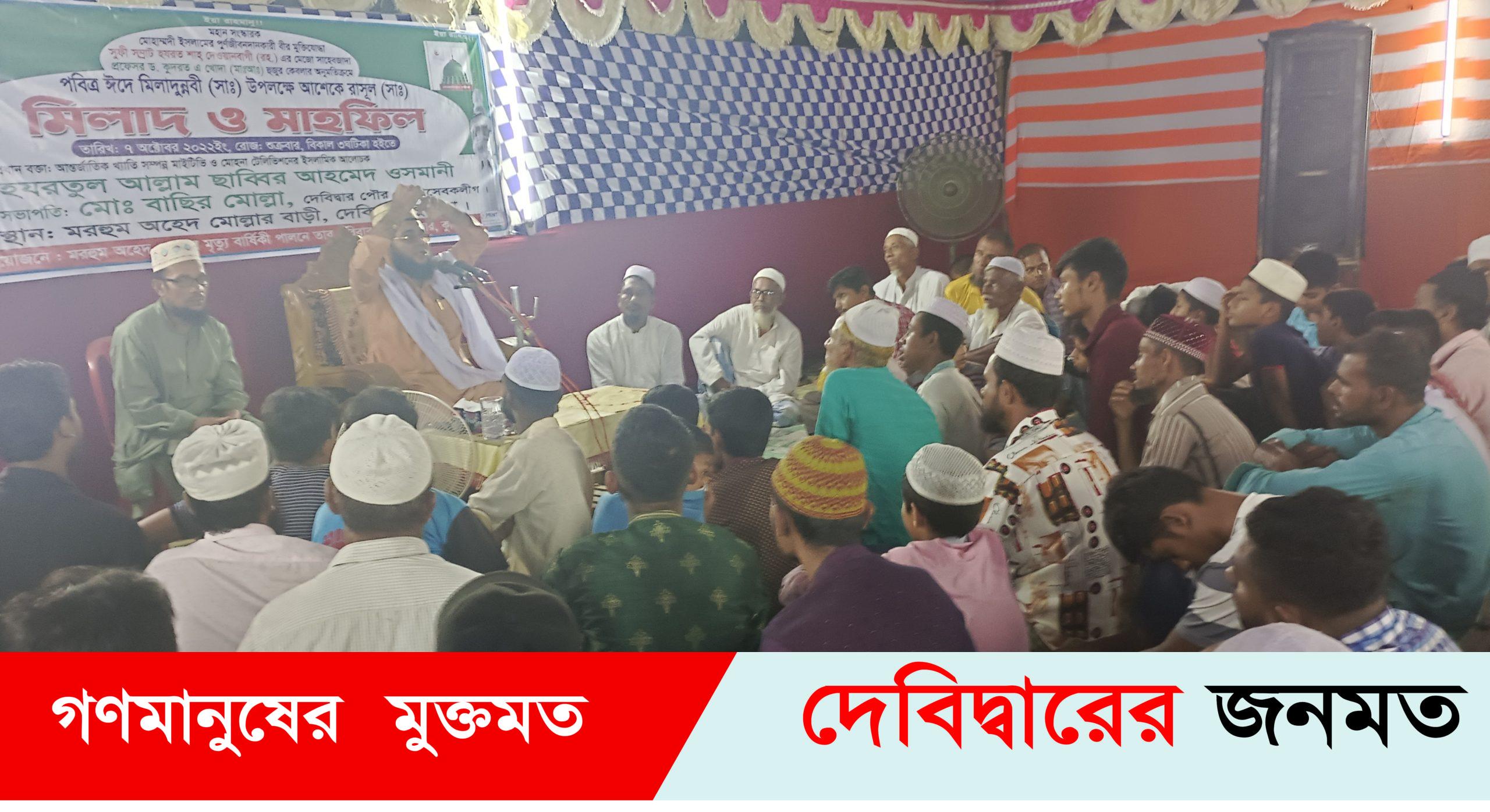 দেবীদ্বারে ঈদে মিলাদুন্নবী(সা.) উদযাপন উপলক্ষে আশেকে রাসূল মিলাদ অনুষ্ঠিত