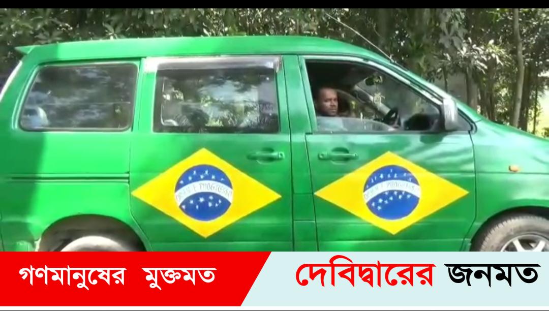 দেবীদ্বারে ব্রাজিলের পতাকার রঙে প্রাইভেটকার সাজিয়ে উন্মাদনা ফুটবল প্রিয় সোহেল