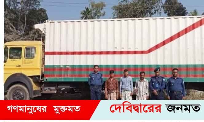 দেবীদ্বারে ছিনতাই হওয়া ২৫ লক্ষ টাকার গামের্ন্টস পণ্য উদ্ধার: আটক ৩