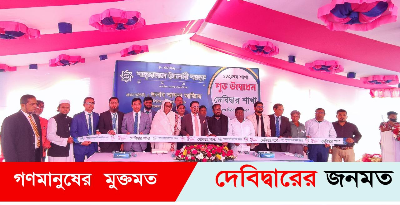 দেবীদ্বারে শাহ্জালাল ইসলামী ব্যাংকের ১৩৬ তম শাখার উদ্বোধন