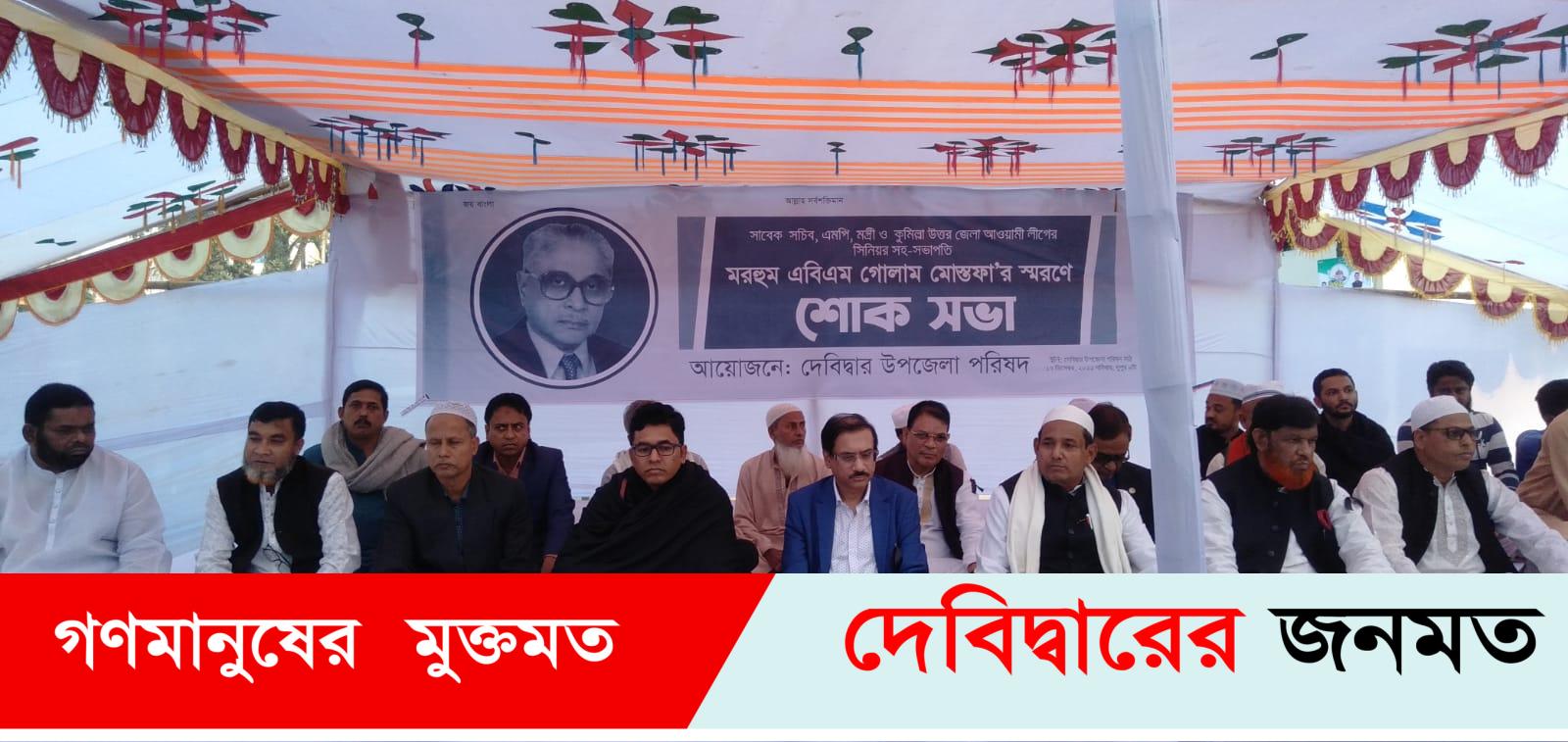 দেবীদ্বারে প্রয়াত আওয়ামীলীগ নেতা এবিএম গোলাম মোস্তফা স্মরণে শোক সভা অনুষ্ঠিত