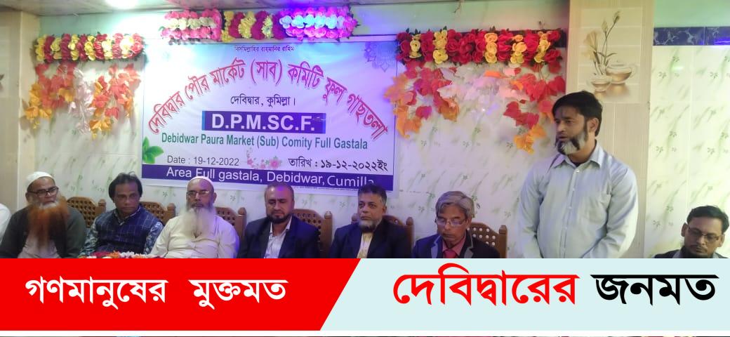 দেবীদ্বারে মার্কেট কমিটির পরিচিতি অনুষ্ঠান
