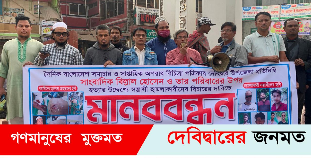 দেবীদ্বারে সাংবাদিক বিল্লালের ওপর হামলার প্রতিবাদে বিক্ষোভ সমাবেশ ও মানববন্ধন