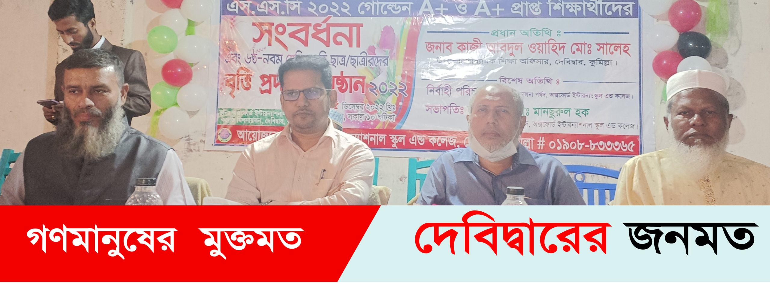 দেবীদ্বারে অক্সফোর্ড স্কুলের ছাত্র ছাত্রীদের  বৃত্তি প্রদান ও জিপিএ ৫ প্রাপ্তির  সংবর্ধনা