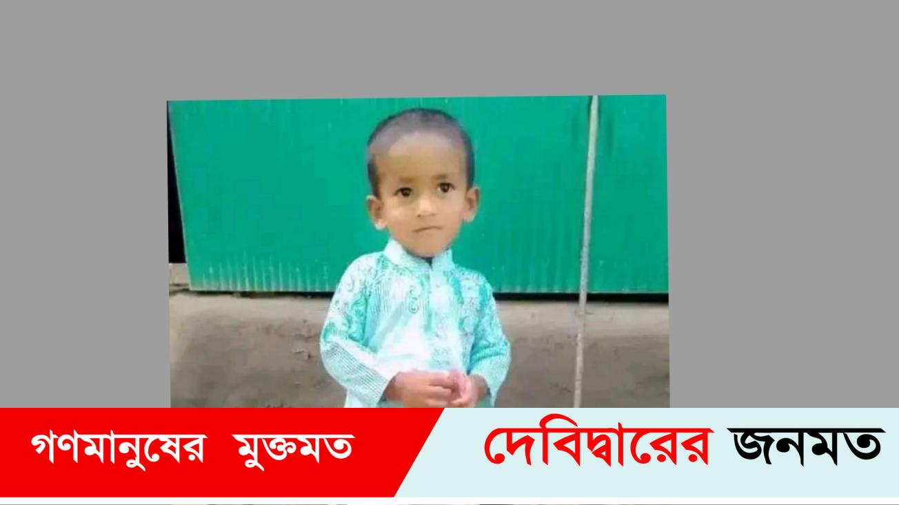 দেবীদ্বারে নানার বাড়িতে বেড়াতে এসে ৩ দিন পর শিশুর লাশ উদ্ধার