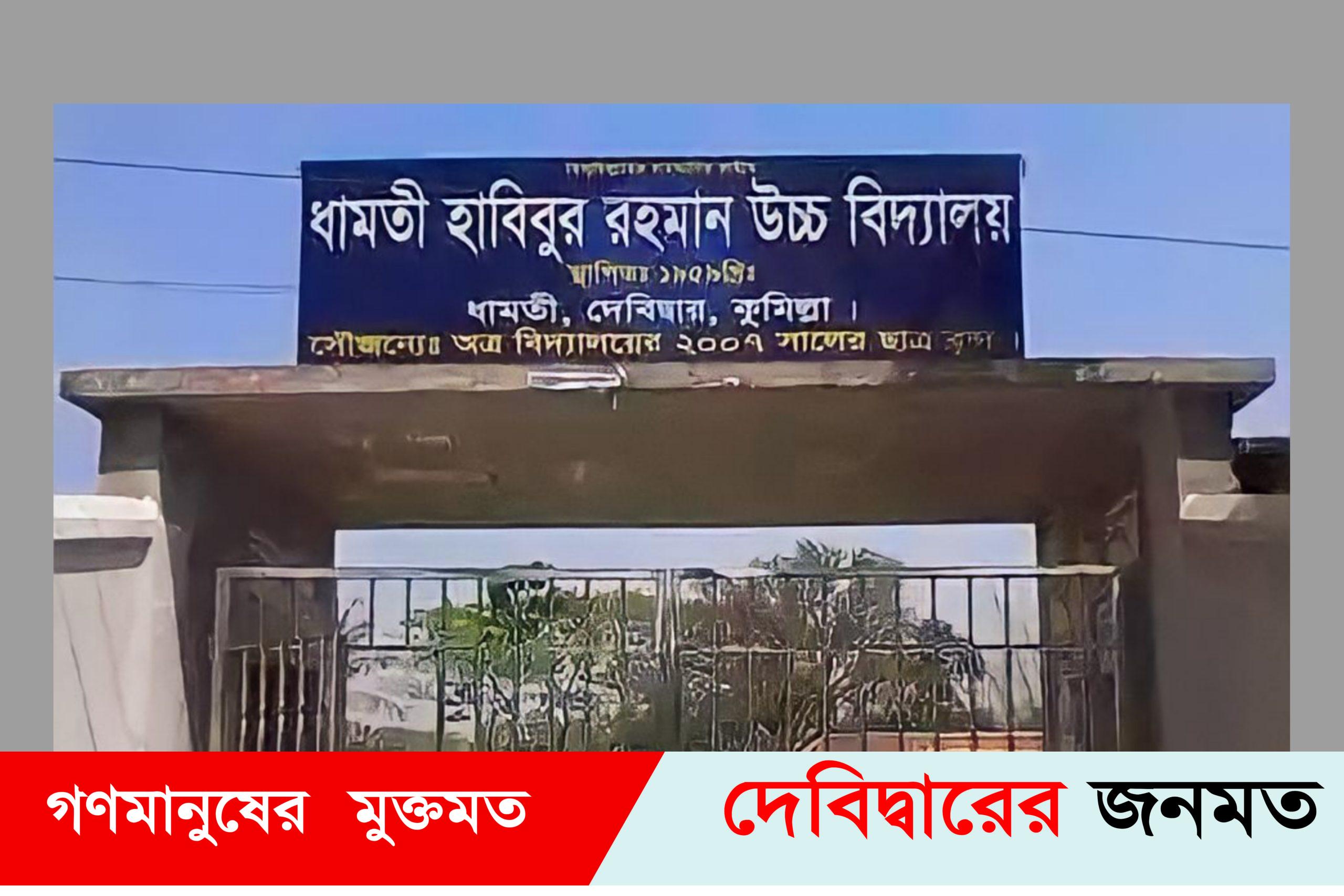 ধামতী হাবিবুর রহমান উচ্চ বিদ্যালয় পরীক্ষায় অংশ না নিয়েও মেধা তালিকায় ৫ম