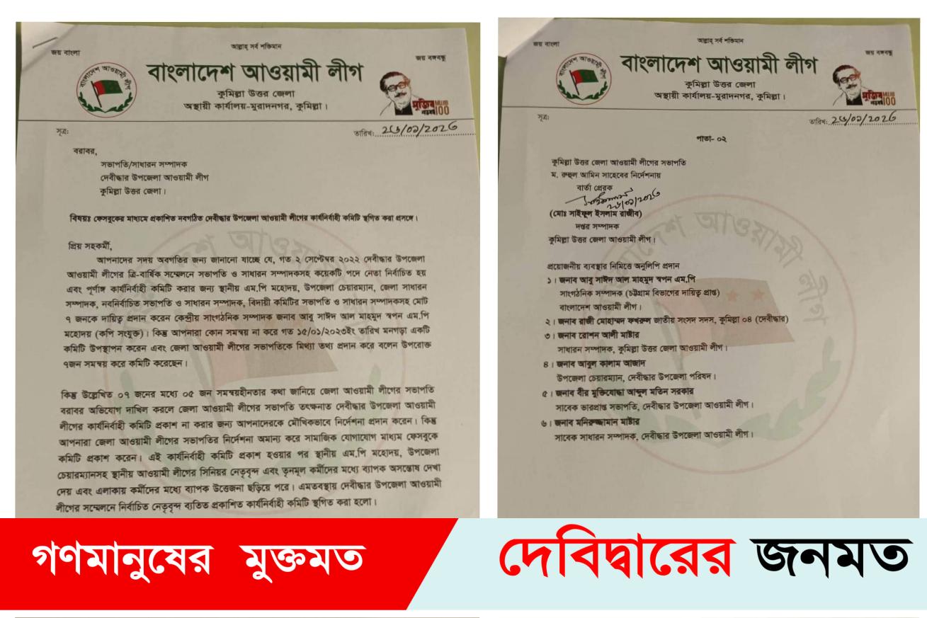 দেবীদ্বারে আ’লীগের কমিটি ঘোষনার পর নেতৃত্বের সমন্বয়হীনতার অভিযোগে আবারো স্থগিত
