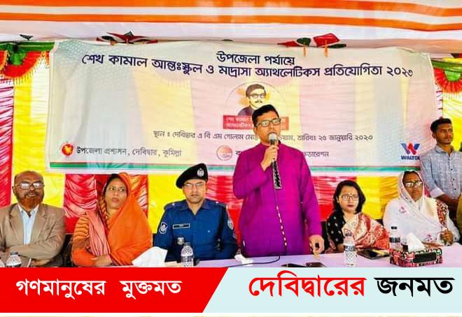 দেবীদ্বারে শেখ কামাল আন্তঃস্কুল ও মাদরাসা অ্যাথলেটিকস প্রতিযোগীতা অনুষ্ঠিত