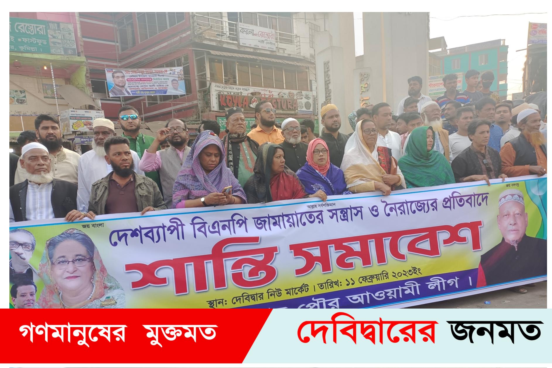 দেবীদ্বারে বিএনপি জামায়েতের নৈরাজ্যের প্রতিবাদে পৌর আ’লীগের শান্তি সমাবেশ অনুষ্ঠিত
