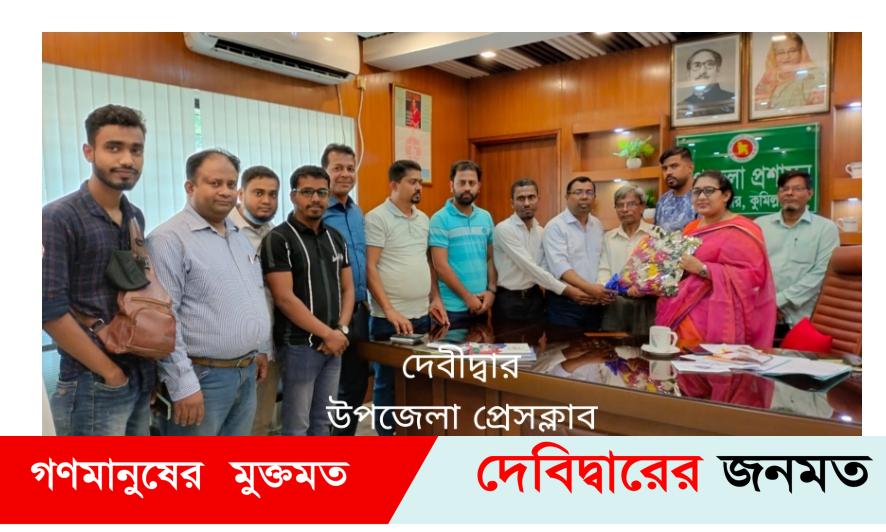 দেবীদ্বারে নবাগত ইউএনও’র সাথে সাংবাদিকদের মতবিনিময়