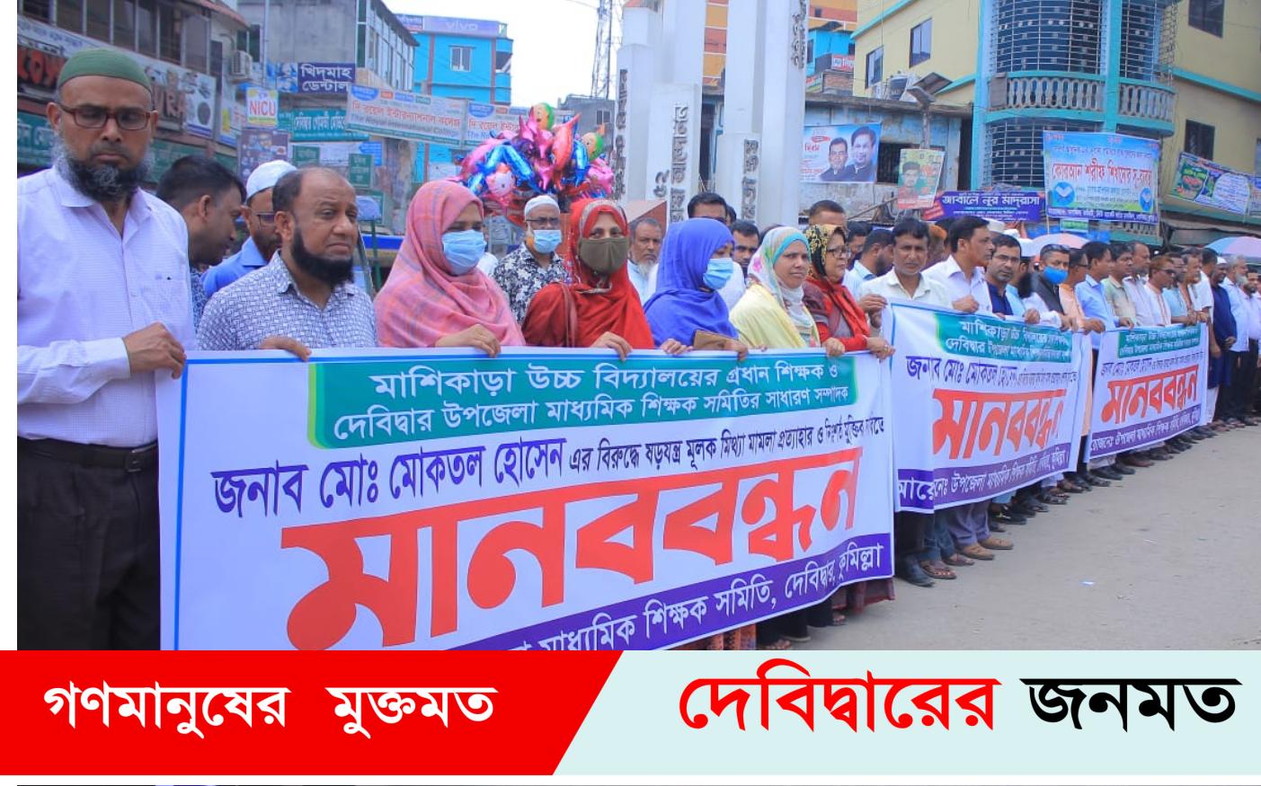 দেবীদ্বারে ছাত্রীকে যৌন হয়রানির অভিযোগে আটক প্রধান শিক্ষকের মুক্তির দাবীতে মানব বন্ধন