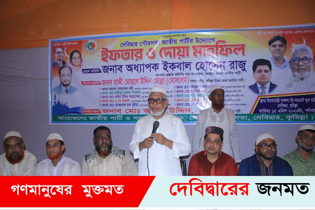 দেবীদ্বারে জাতীয় পার্টির ইফতার মাহফিল