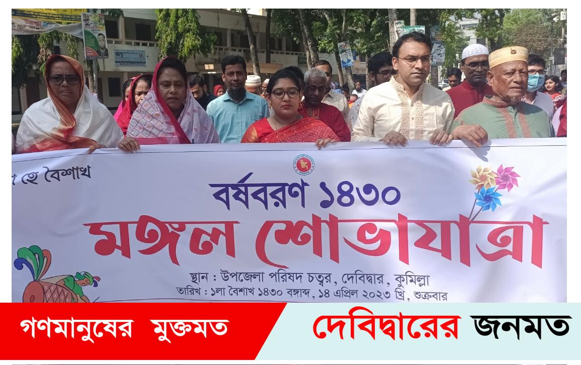 দেবীদ্বারে নানান আয়োজনে বাংলা নববর্ষ ১৪৩০ পালিত
