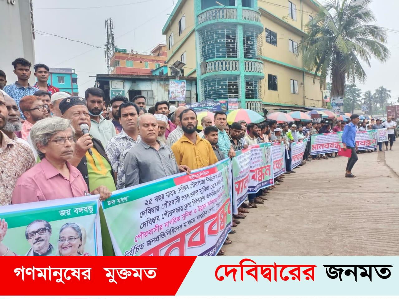 ২১ বছরে হয়নি পৌর নির্বাচন: দেবীদ্বার পৌরবাসীর মানববন্ধন ও বিক্ষোভ