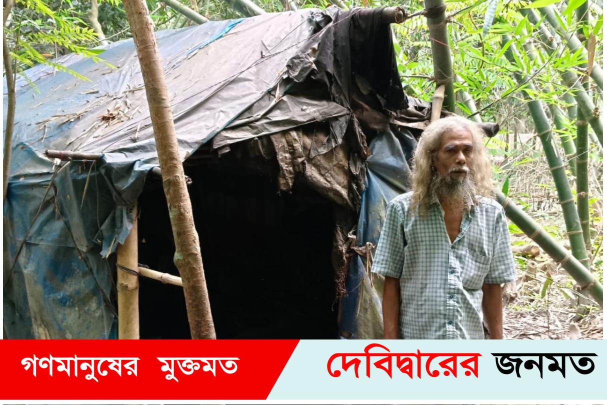 দেবীদ্বারে জঙ্গলের খুপড়িতেই ১৭ বছর বসবাস করেন মুজিব