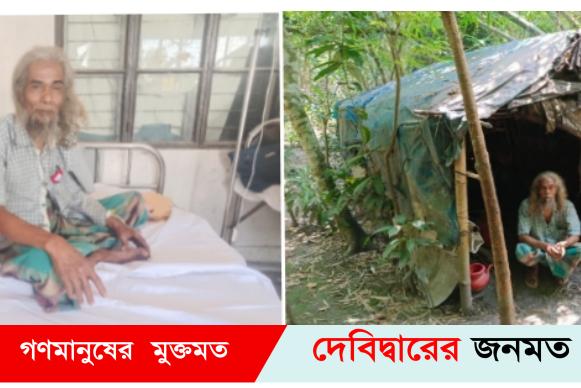 জঙ্গলের খুপড়ি থেকে বৃদ্ধ হাসপাতালে:ডিসির নির্দেশে পাচ্ছে চিকিৎসা সেবা