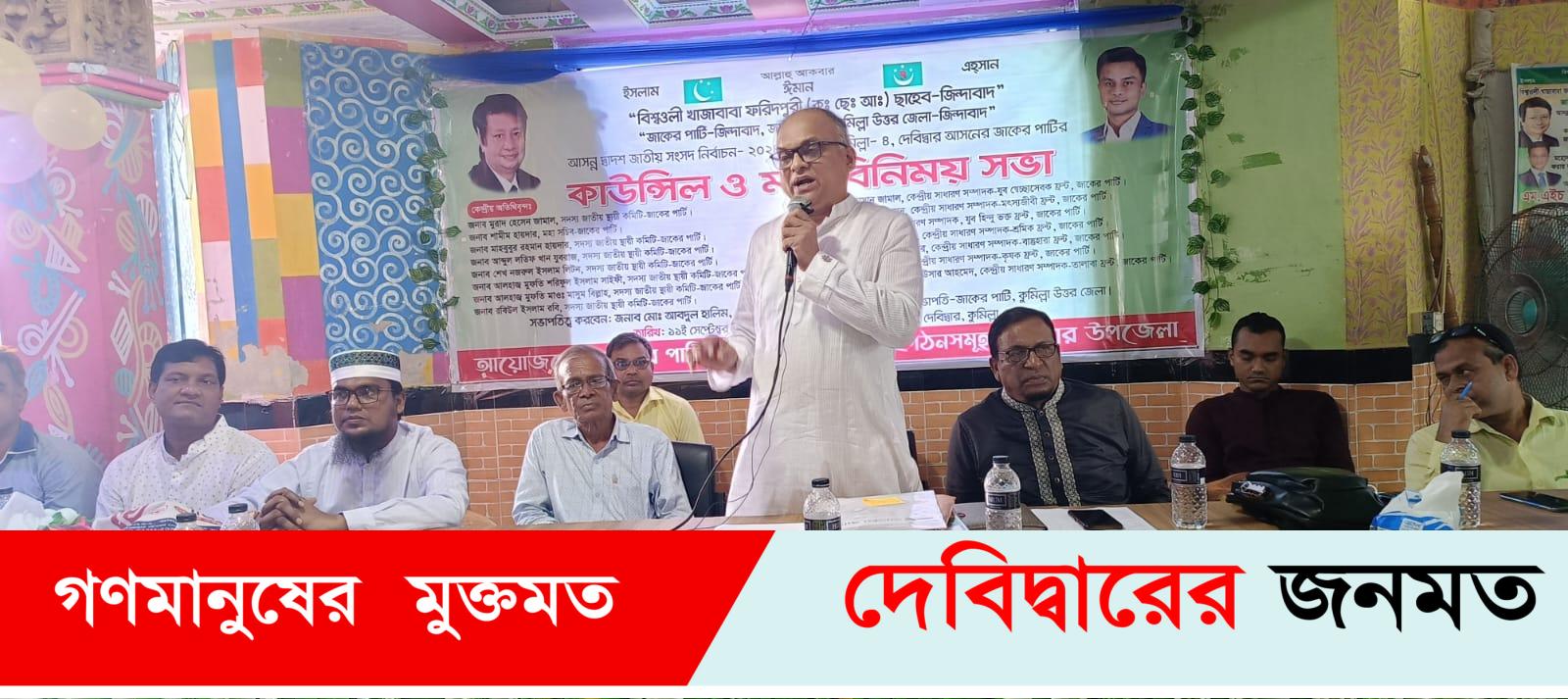 দেবীদ্বার থেকে জাতীয় সংসদ নির্বাচনে জাকের পার্টির এডভোকেট আব্দুল হালিম এর নাম ঘোষনা