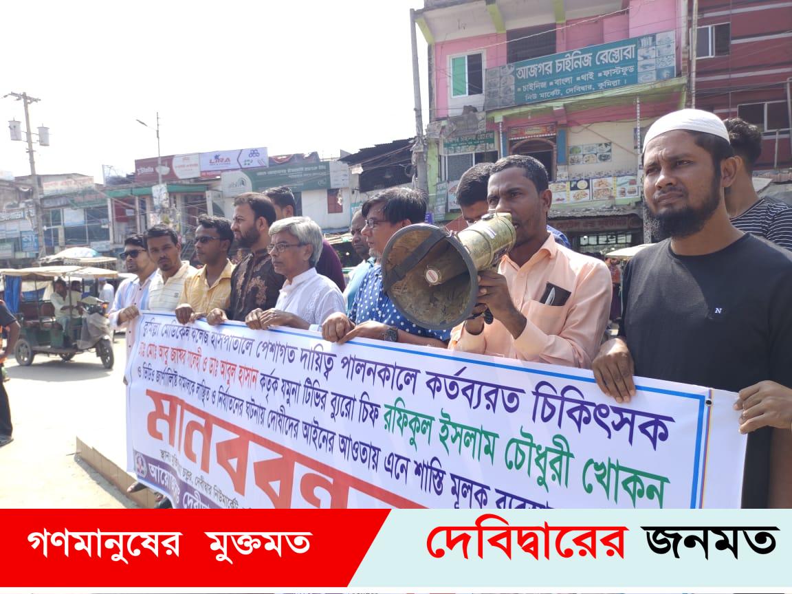 যমুনা টিভির ব্যুরো প্রধান খোকন চৌধুরী  কে নির্যাতনের প্রতিবাদে দেবীদ্বার সাংবাদিকদের মানববন্ধন