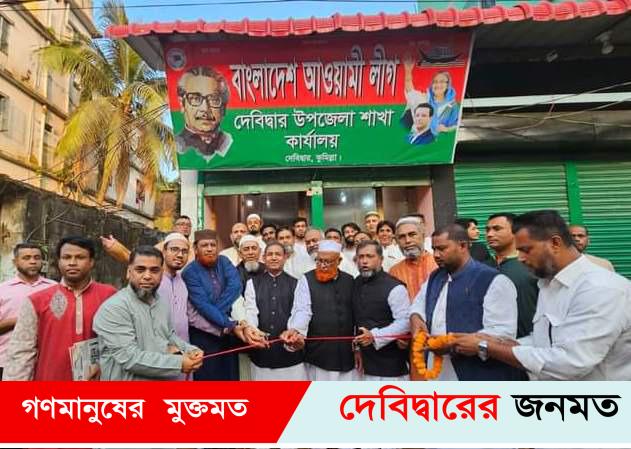 দেবীদ্বার উপজেলা আ’লীগের কার্যালয় উদ্ভোধন