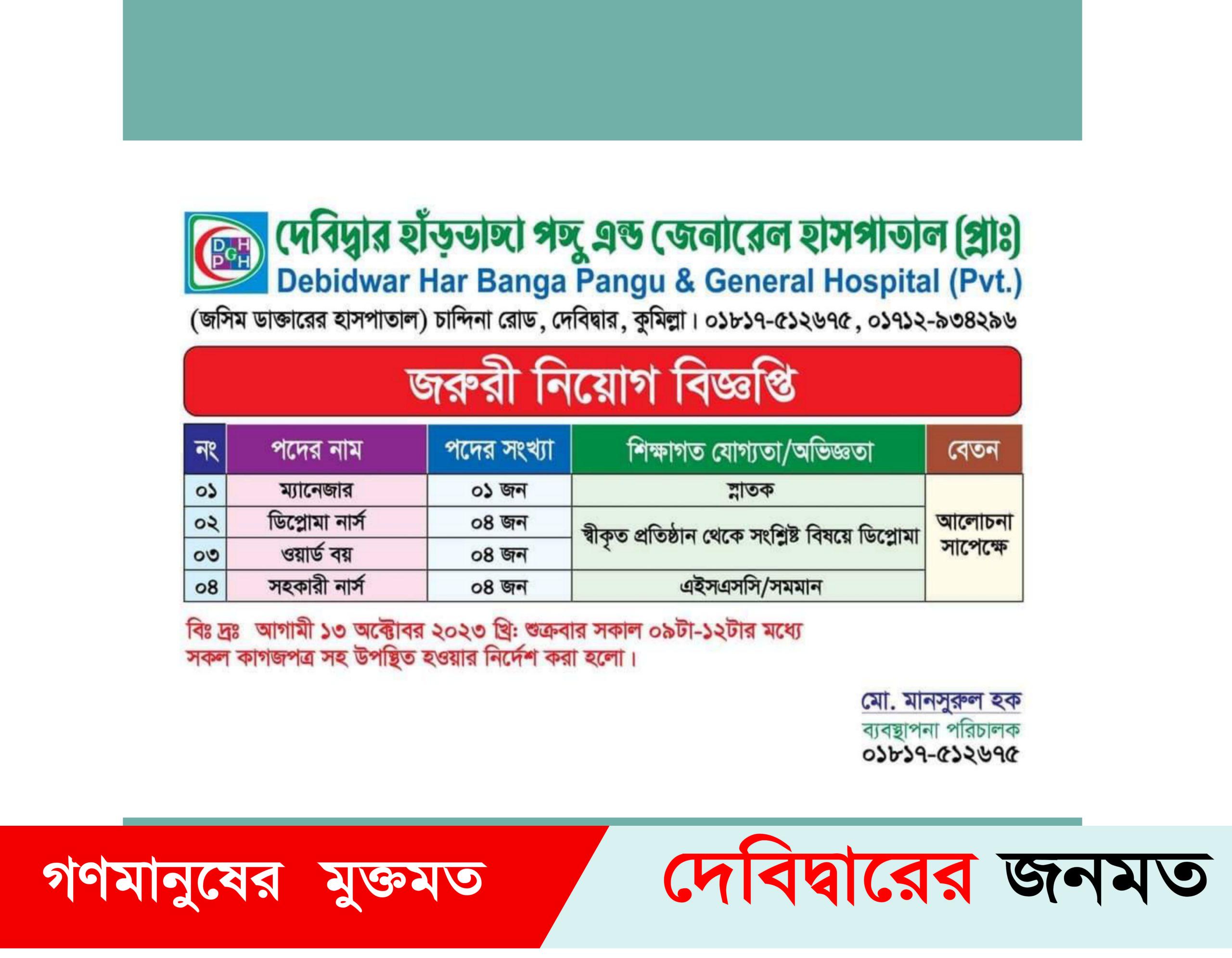 দেবীদ্বার হাড়ভাঙা পঙ্গু এন্ড জেনারেল হাসপাতালে নিয়োগ