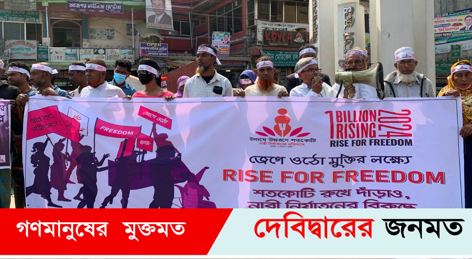 দেবীদ্বারে উদ্যমে উত্তরণে শতকোটি’ নারীর প্রতি সহিংসতা প্রতিরোধে মানববন্ধন