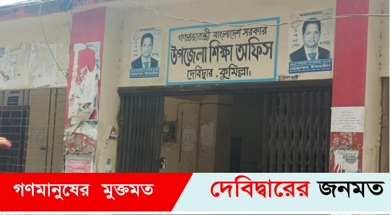 দেবীদ্বারে ৫৩ প্রাথমিক বিদ্যালয়ে নেই  প্রধান শিক্ষক