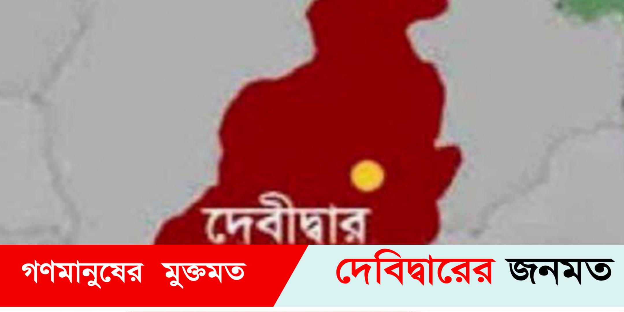 দেবীদ্বারে নিখোঁজের ৬০ ঘন্টা পর লাশ পেল স্বজনরা