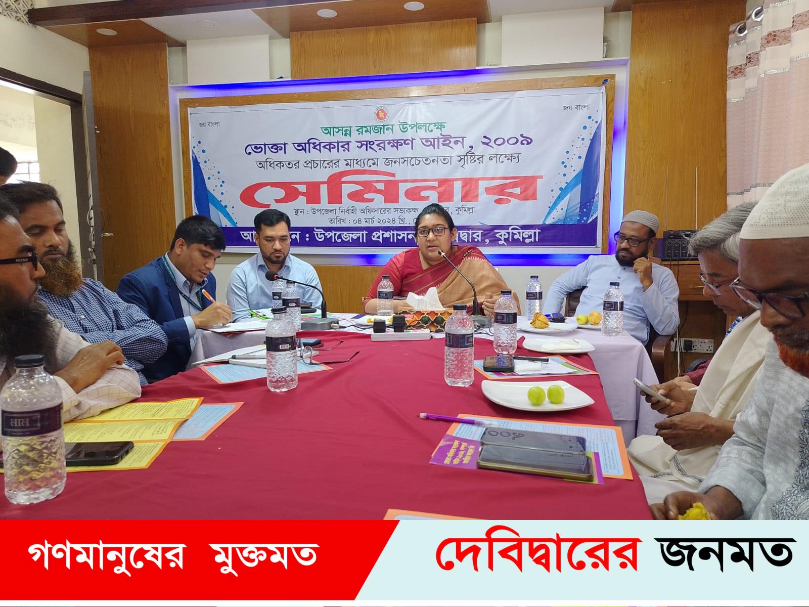 ভোক্তা অধিকার সংরক্ষণ আইন জনসচেতনতা সৃষ্টির লক্ষ্যে দেবীদ্বারে সেমিনার অনুষ্ঠিত