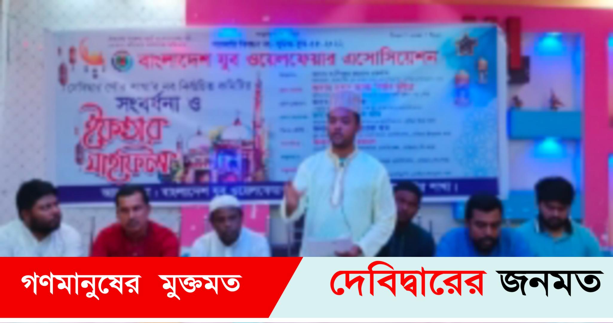 বাংলাদেশ যুব ওয়েলফেয়ার এসোসিয়েশন দেবীদ্বার পৌর শাখার উদ্যোগে ইফতার মাহফিল অনুষ্ঠিত