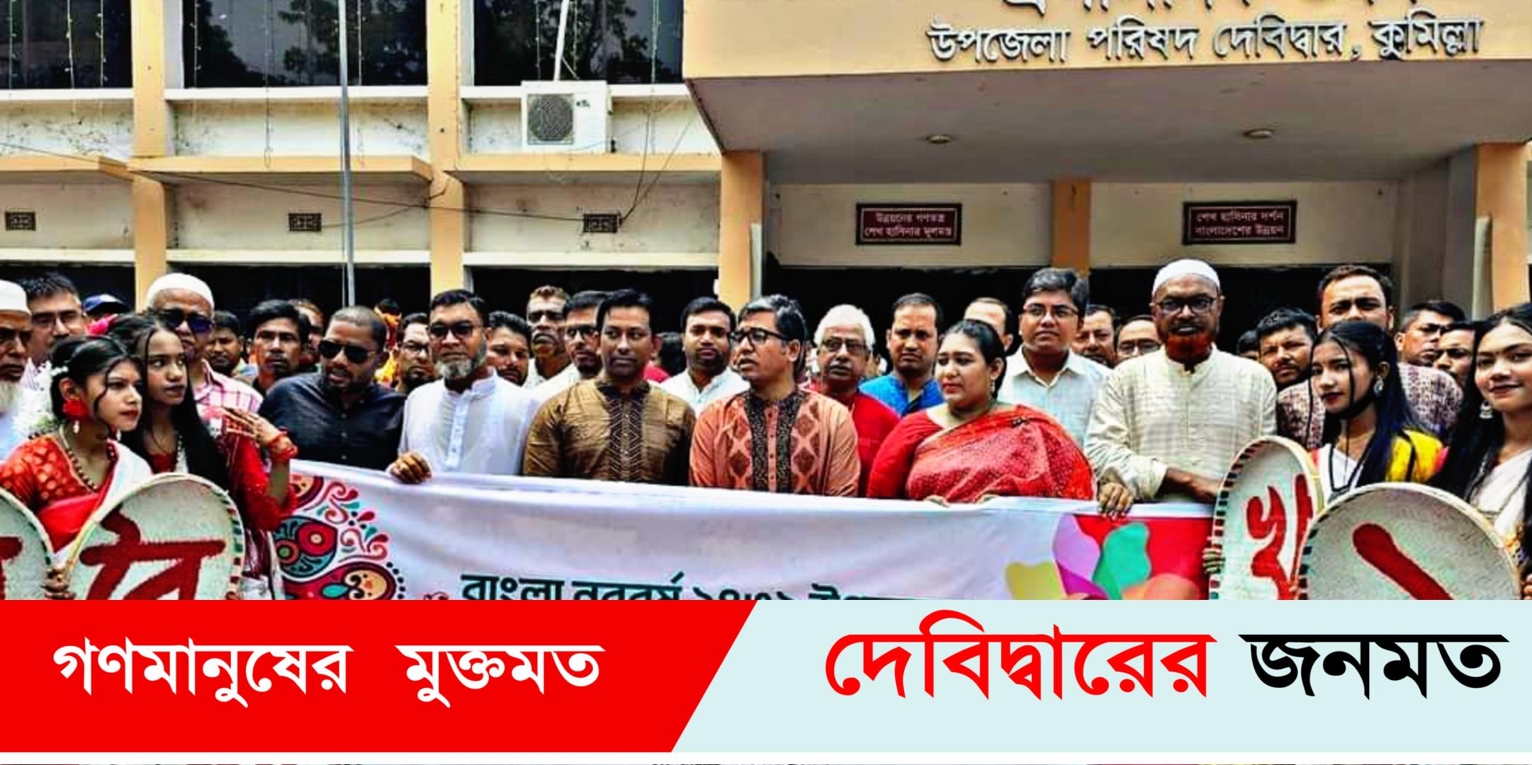 দেবীদ্বারে নানা আয়োজনে বাংলা নববর্ষ উদযাপন