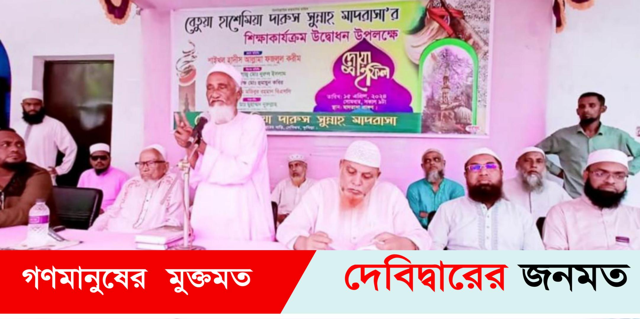 বেতুয়া হাশেমিয়া দারুস সুন্নাহ মাদরাসার উদ্বোধন
