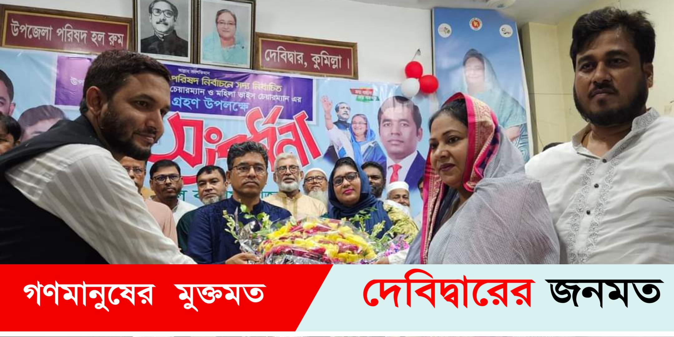 দেবিদ্বার উপজেলা চেয়ারম্যান ও ভাইস চেয়ারম্যানদের  গণসংবর্ধনা