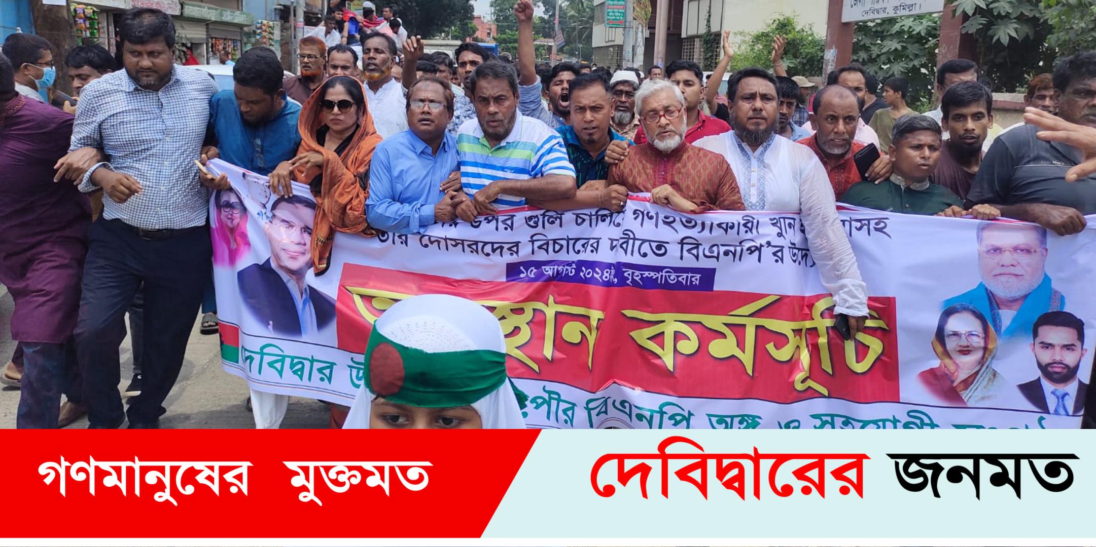 দেবিদ্বারে বিএনপির অবস্থান কর্মসূচি ও বিক্ষোভ মিছিল