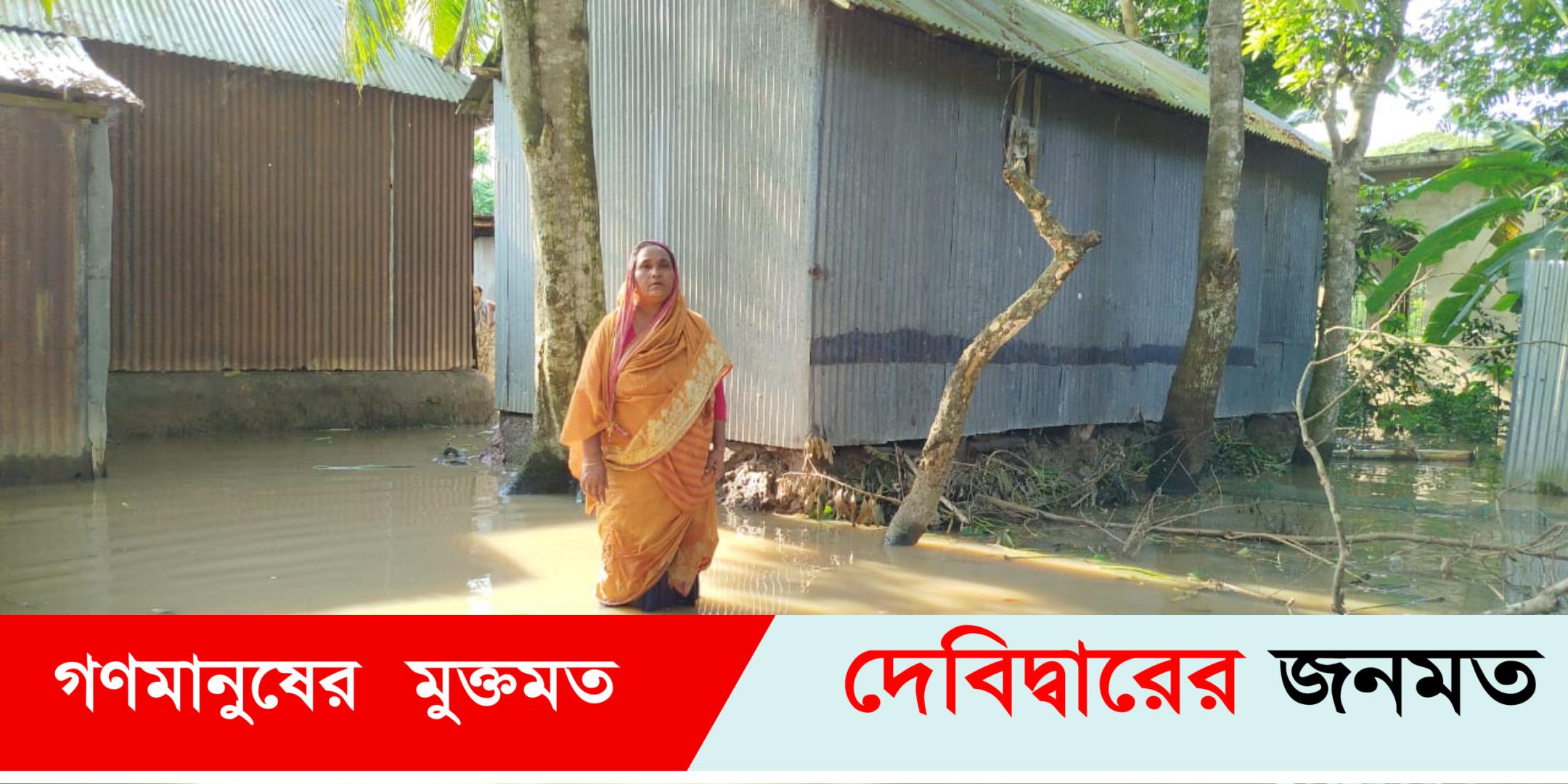 দেবীদ্বারে পানিবন্দি এক বিধবার ঘরে নেই খাবার, ৭ দিন বড় কষ্টে আছেন তিনি