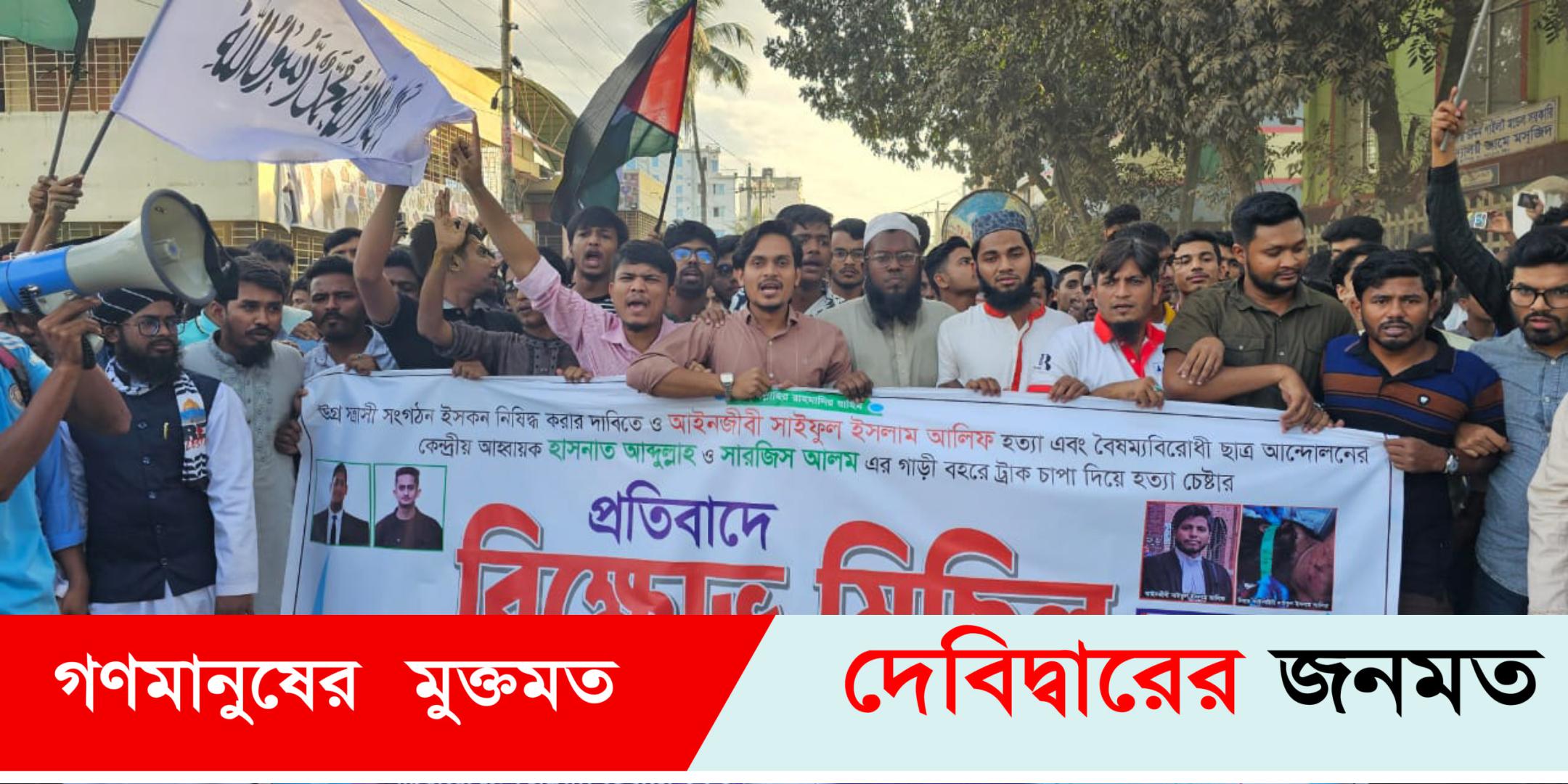 হাসনাত আব্দুল্লাহ ও সারজিসকে ট্রাক চাপা দিয়ে হত্যা চেস্টার প্রতিবাদে দেবীদ্বারে  বিক্ষোভ মিছিল