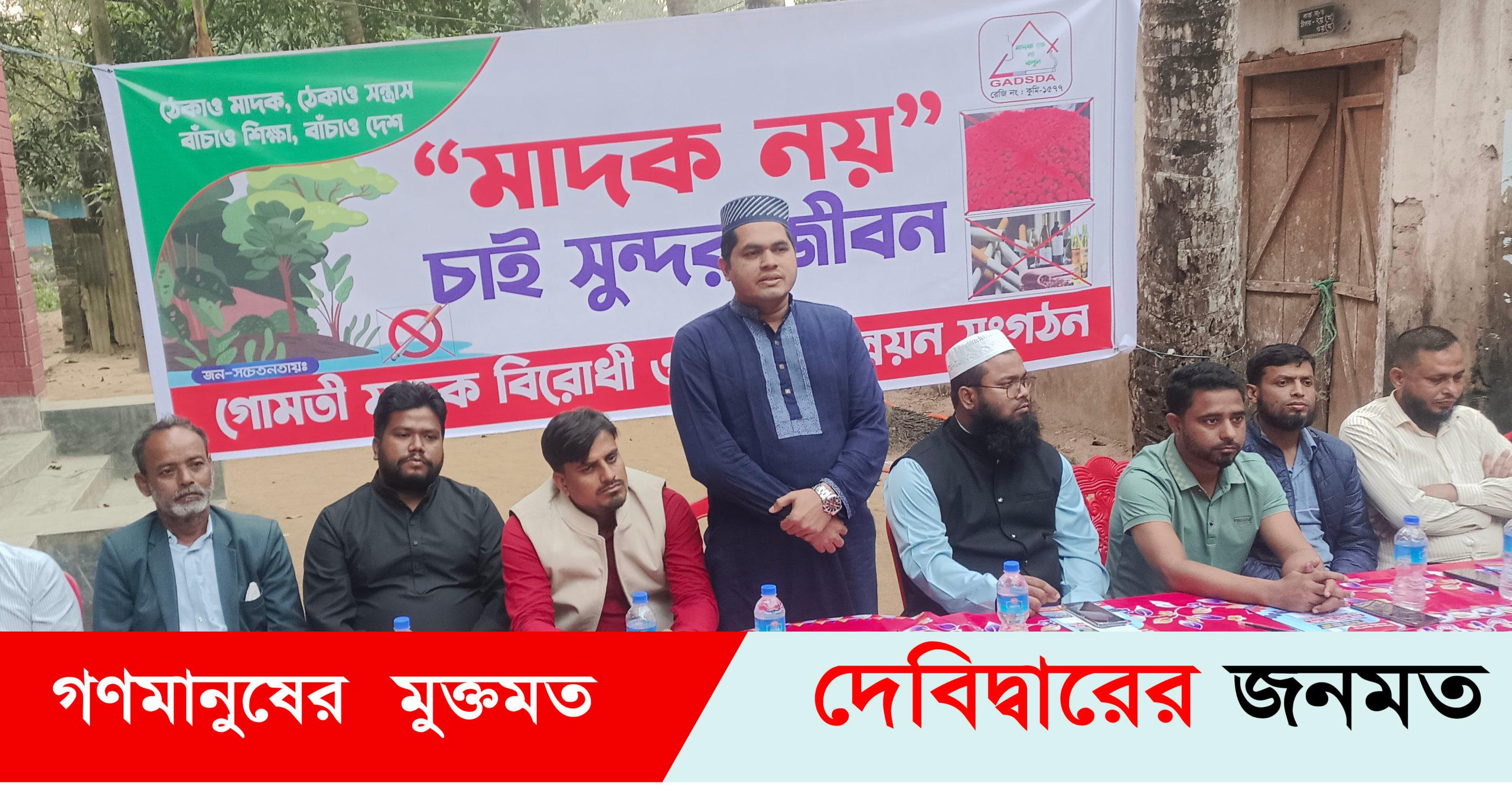 দেবীদ্বারে মাদক বিরোধী মতবিনিময় সভা অনুষ্ঠিত