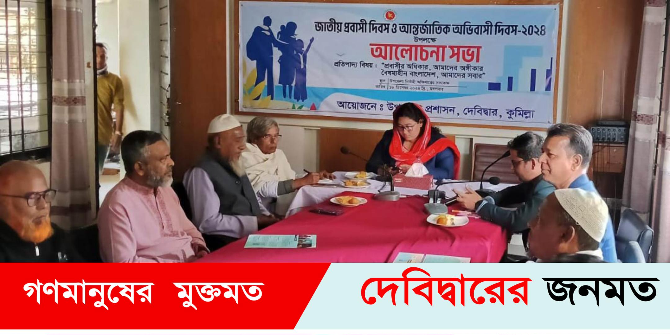 দেবীদ্বারে আন্তর্জাতিক অভিবাসী দিবস এবং জাতীয় প্রবাসী দিবস পালিত