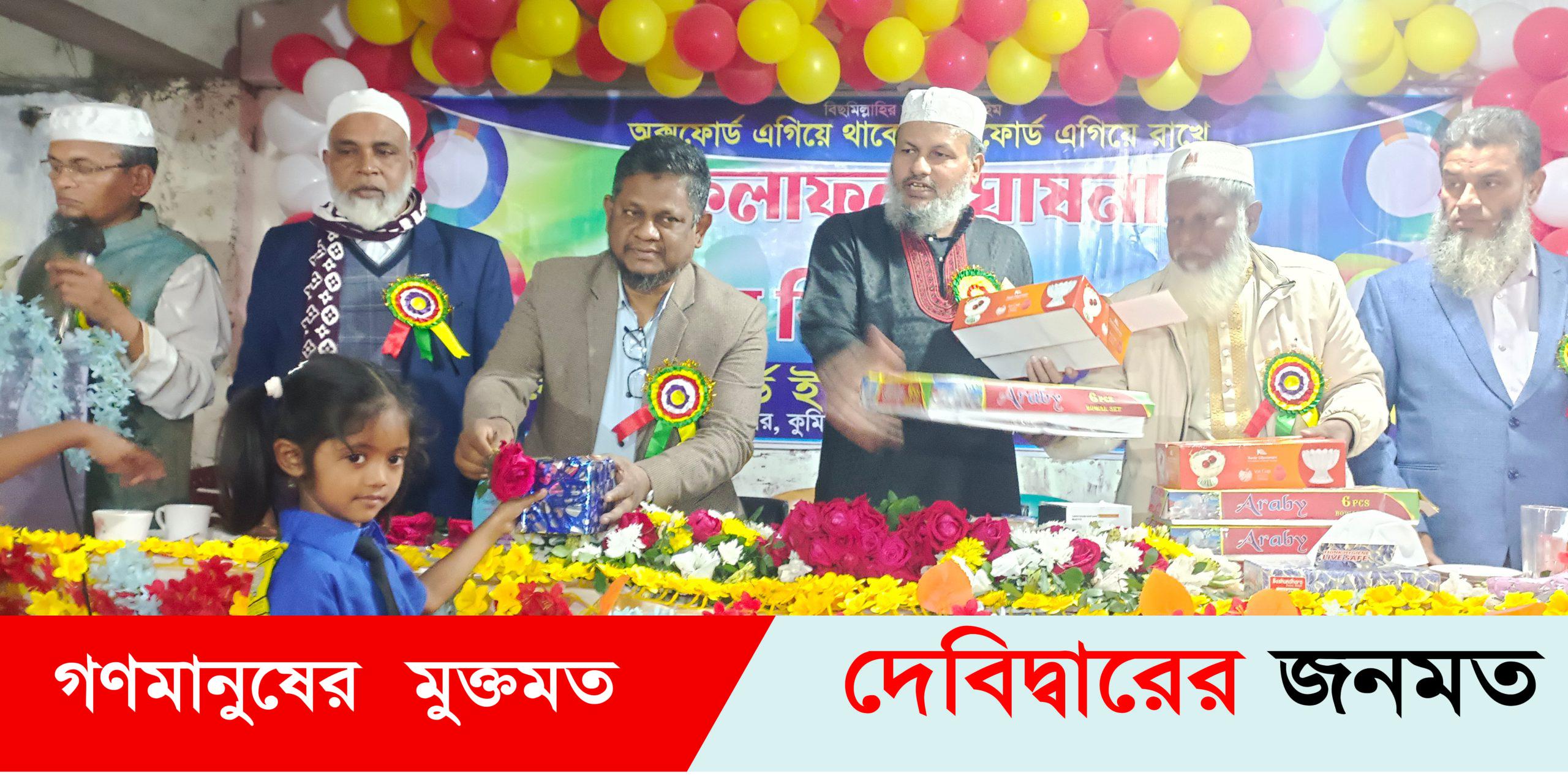 দেবীদ্বার অক্সফোর্ড স্কুলের বার্ষিক ফলাফল  ঘোষণা ও পুস্কার বিতরণী অনুষ্ঠিত দেবীদ্বার অক্সফোর্ড স্কুলের বার্ষিক ফলাফল  ঘোষণা ও পুস্কার বিতরণী অনুষ্ঠিত