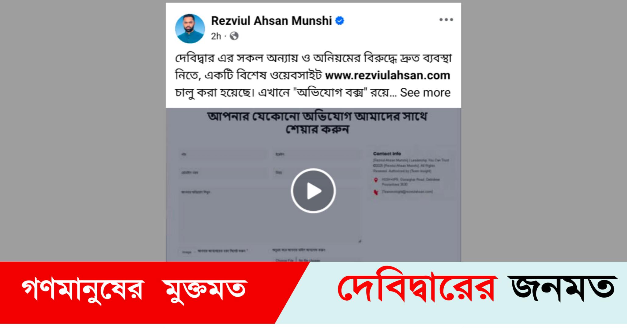 দেবীদ্বারে খোলা হয়েছে অনিয়মের বিরুদ্ধে রেজভীউল আহসান ওয়েবসাইট অভিযোগ বক্স