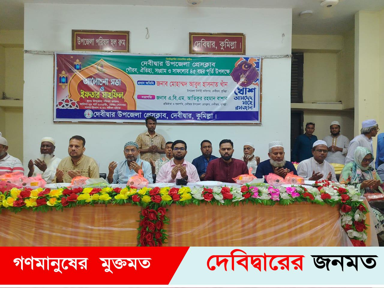 দেবীদ্বার উপজেলা প্রেসক্লাবের ৪৫ বছর পূর্তি উপলক্ষ্যে ইফতার মাহফিল অনুষ্ঠিত