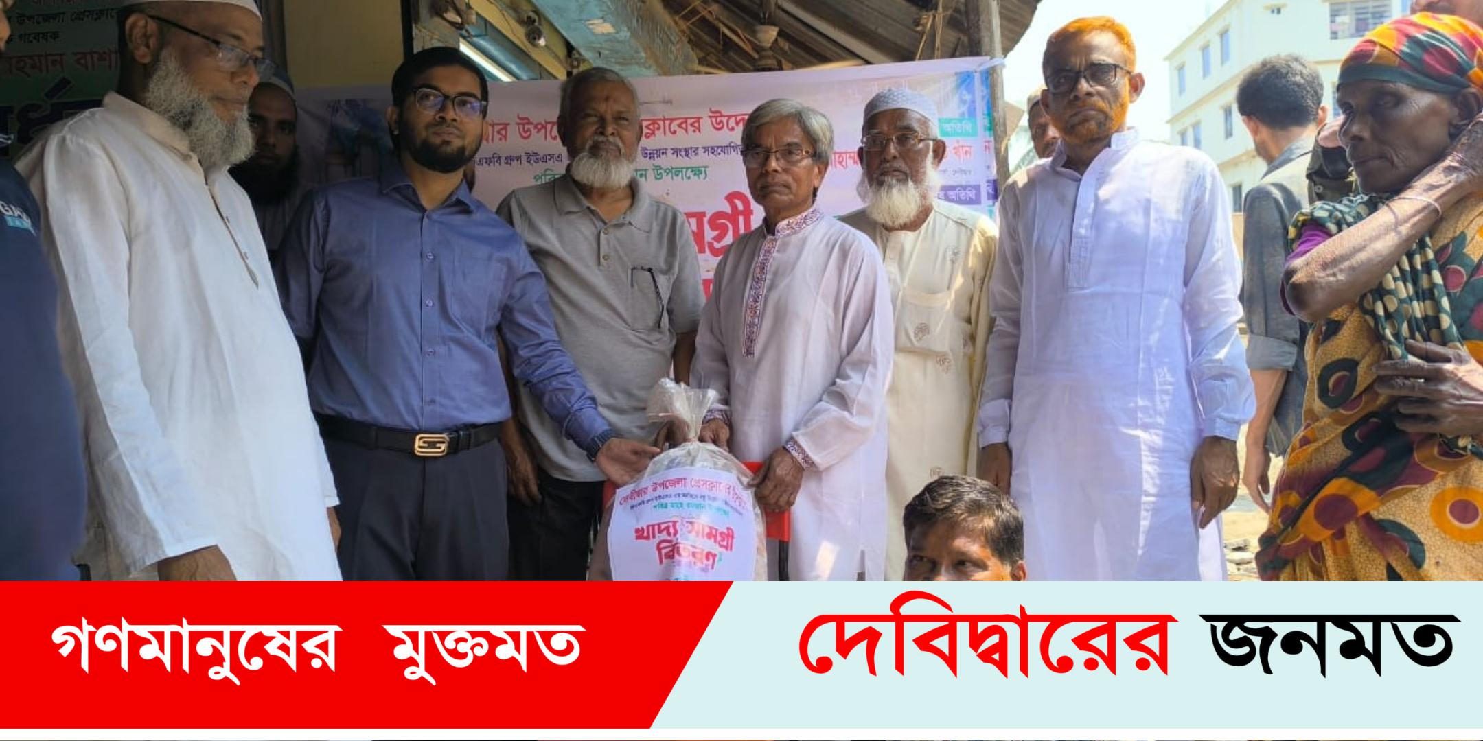 দেবীদ্বার উপজেলা প্রেসক্লাবের উদ্যোগে  অসহায় পরিবারে মাঝে খাদ্য সামগ্রী বিতরণ