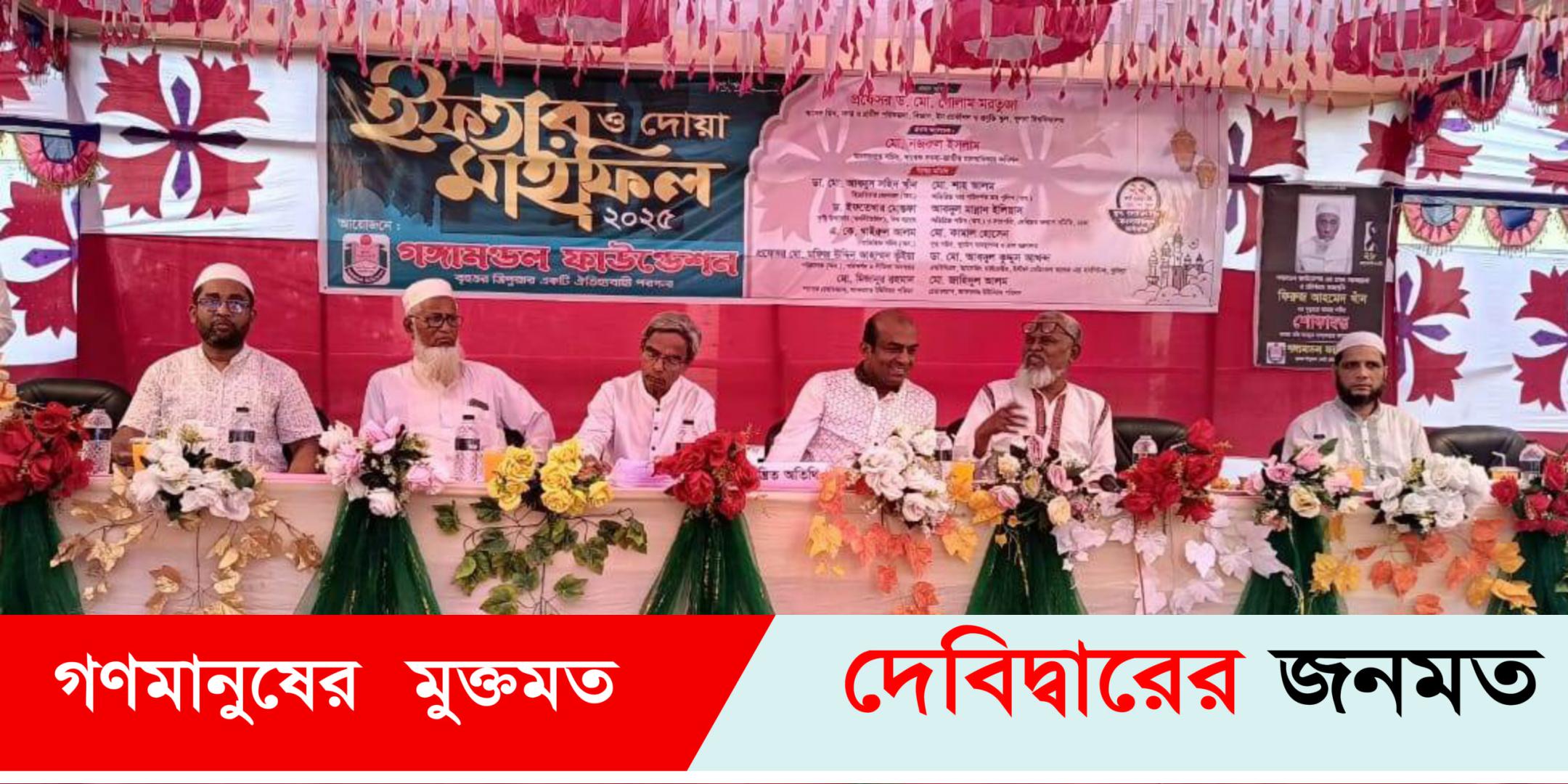 গঙ্গামন্ডল ফাউন্ডেশন উদ্যোগে ইফতার মাহফিল