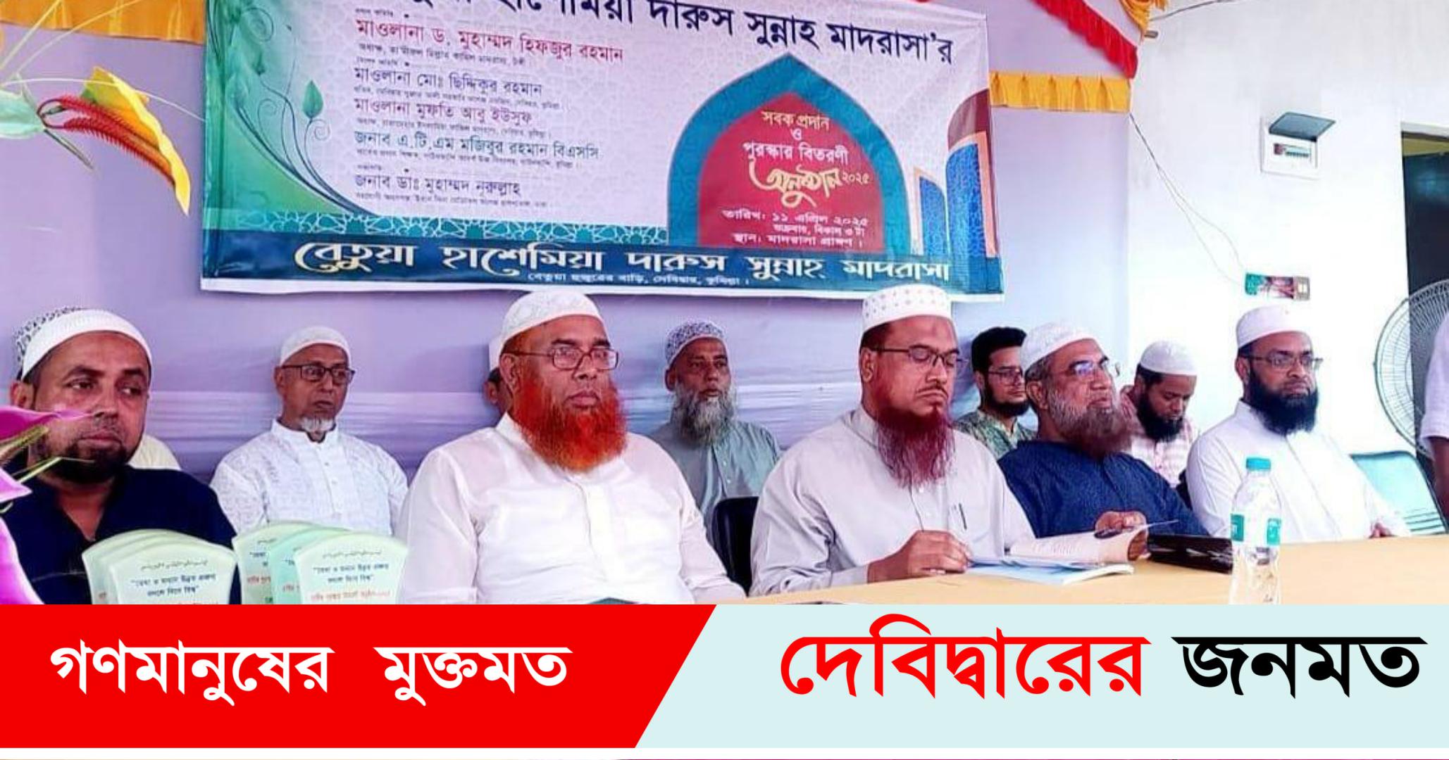 বেতুয়া হাশেমিয়া দারুস সুন্নাহ মাদ্রাসার বার্ষিক পুরস্কার বিতরণ অনুষ্ঠিত