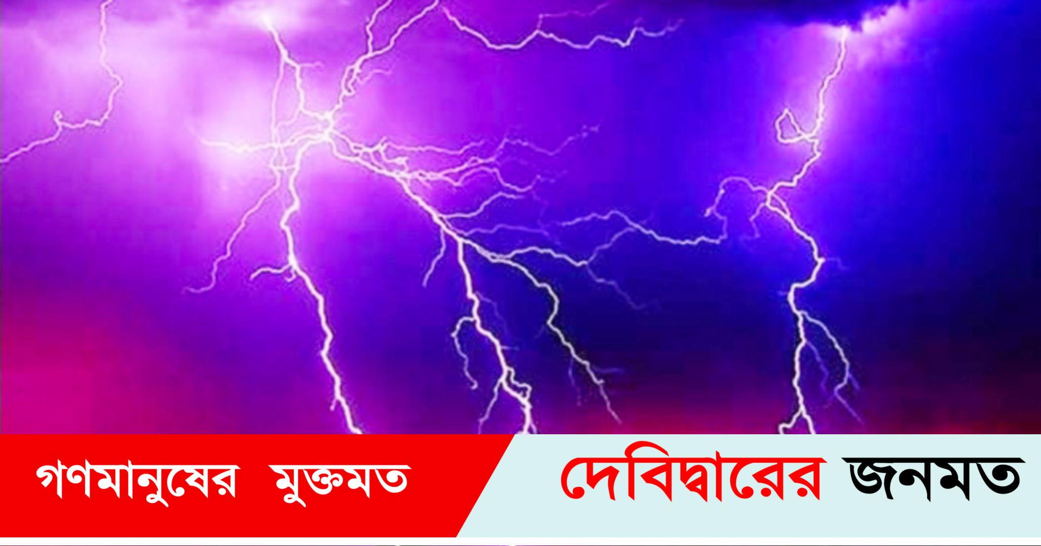 দেবীদ্বারে বজ্রপাতে নিহত ১ আহত ৩