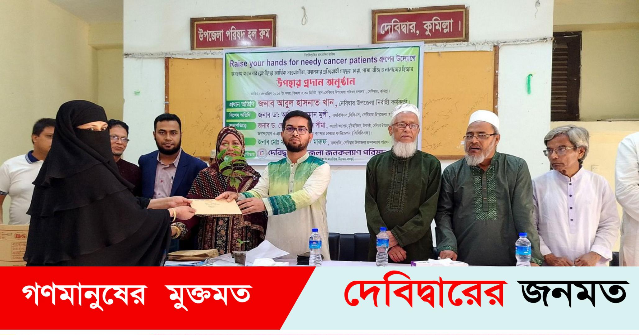 দেবীদ্বার ২০ ক্যান্সারে আক্রান্ত রোগী পেলেন আর্থিক সহযোগীতা