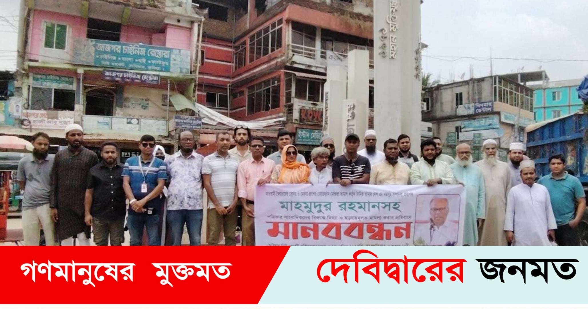 দেবীদ্বারে তালায় কালের কন্ঠ প্রতিনিধির বিরুদ্ধে  মিথ্যা মামলা প্রত্যাহারের দাবীতে মানব বন্ধন
