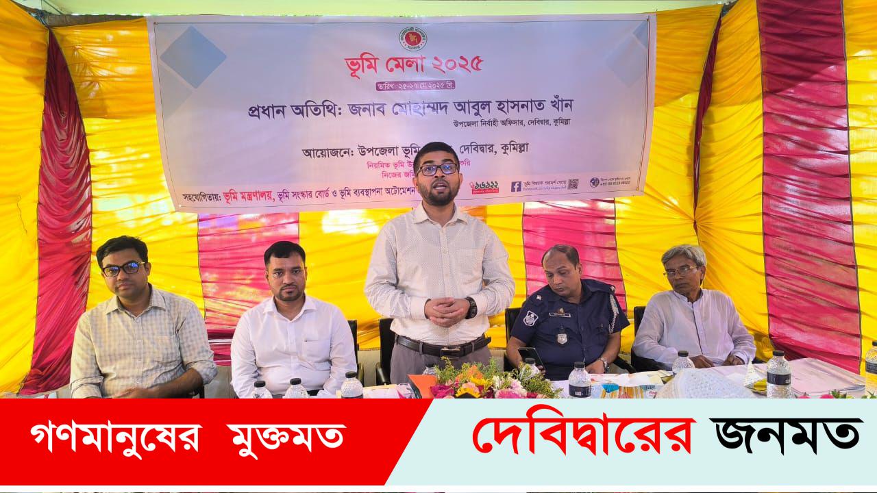 দেবীদ্বারে ৩ দিন ব্যাপি ভূমি মেলার উদ্ভোধন