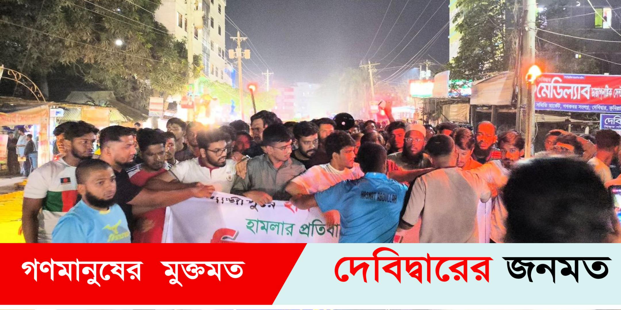 হানাত আব্দুল্লাহর উপর সন্ত্রাসী হামলার প্রতিবাদে দেবীদ্বারে বিক্ষোভ মিছিল