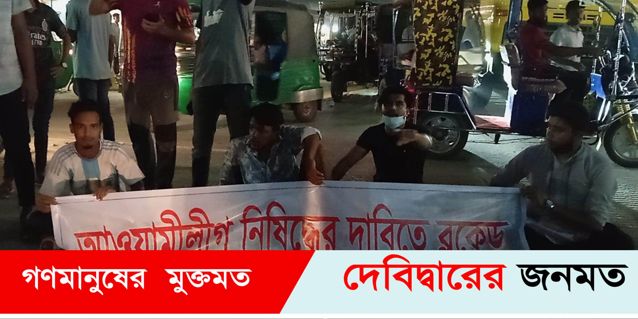 দেবীদ্বারে আওয়ামীলীগ নিষিদ্ধের দাবীতে কুমিল্লা-সিলেট মহাসড়ক অবরোধ ও বিক্ষোভ