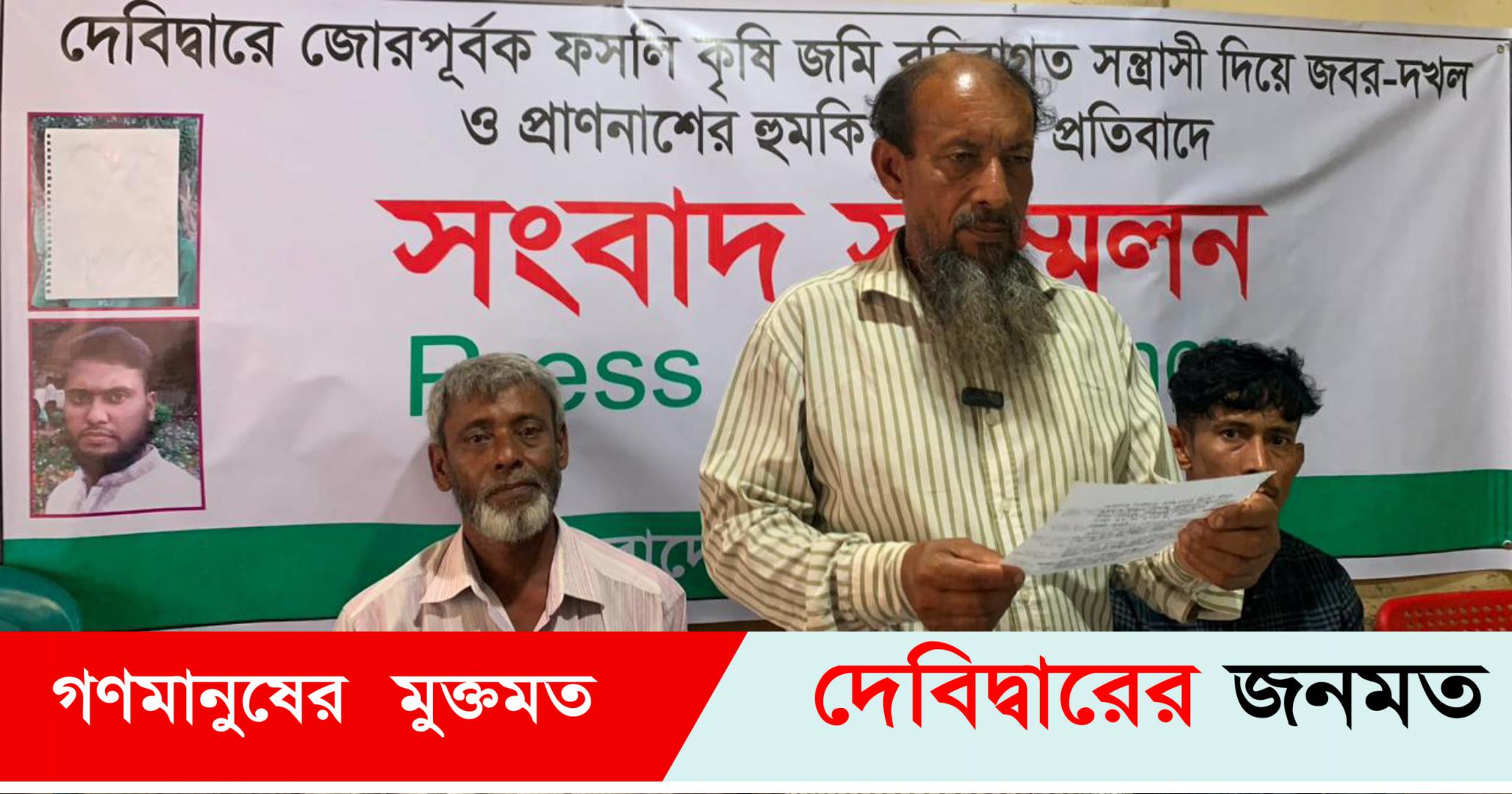 দেবীদ্বারে জোরপূর্বক কৃষি জমি দখলের অভিযোগে সংবাদ সম্মেলন
